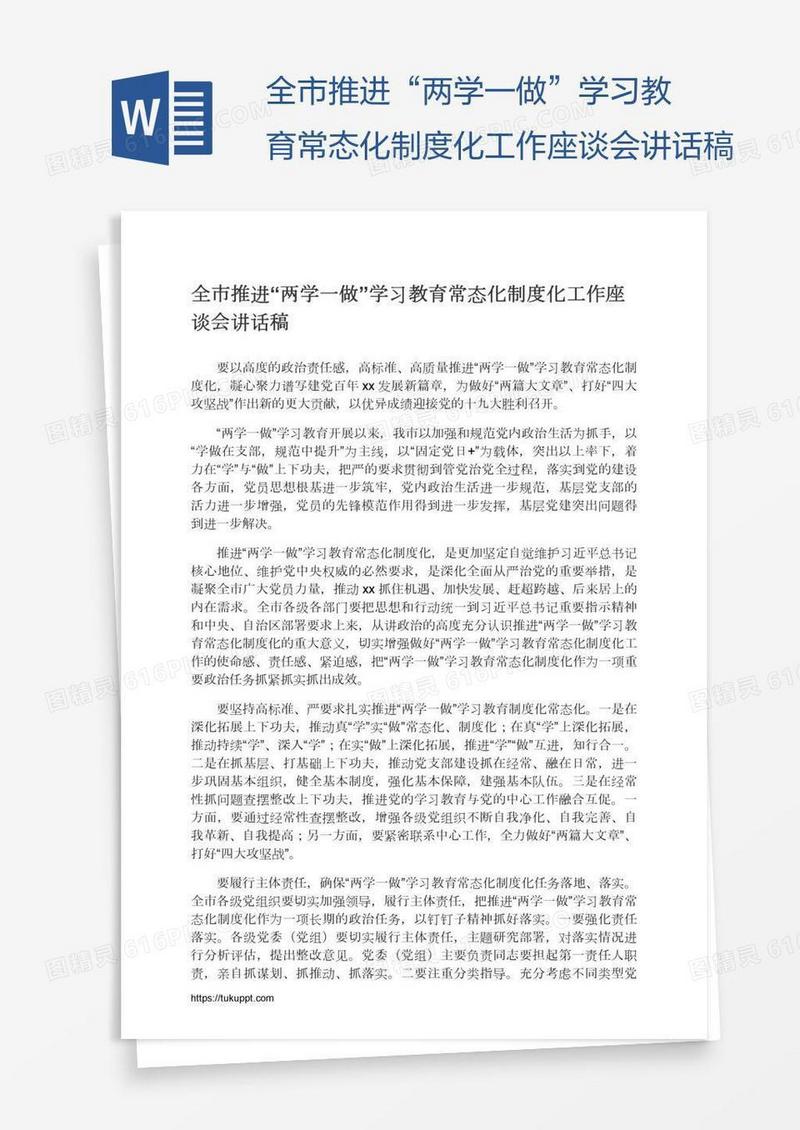 全市推进“两学一做”学习教育常态化制度化工作座谈会讲话稿
