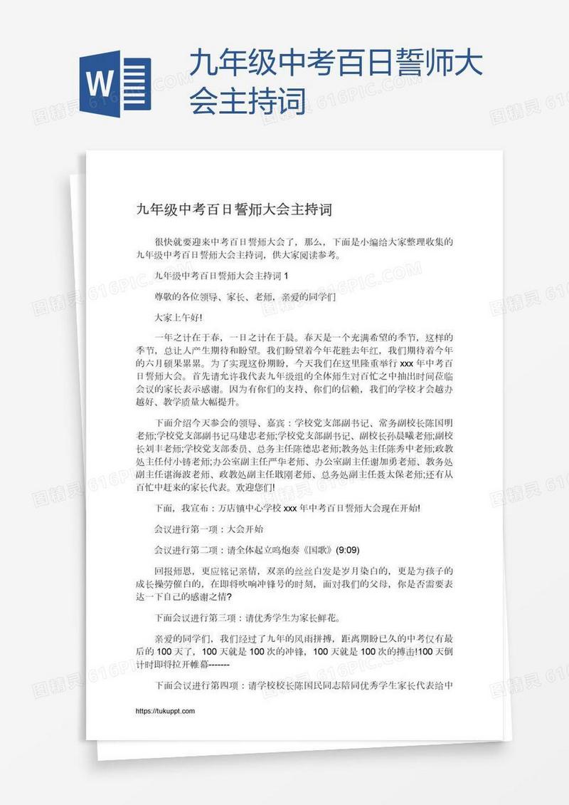 九年级中考百日誓师大会主持词