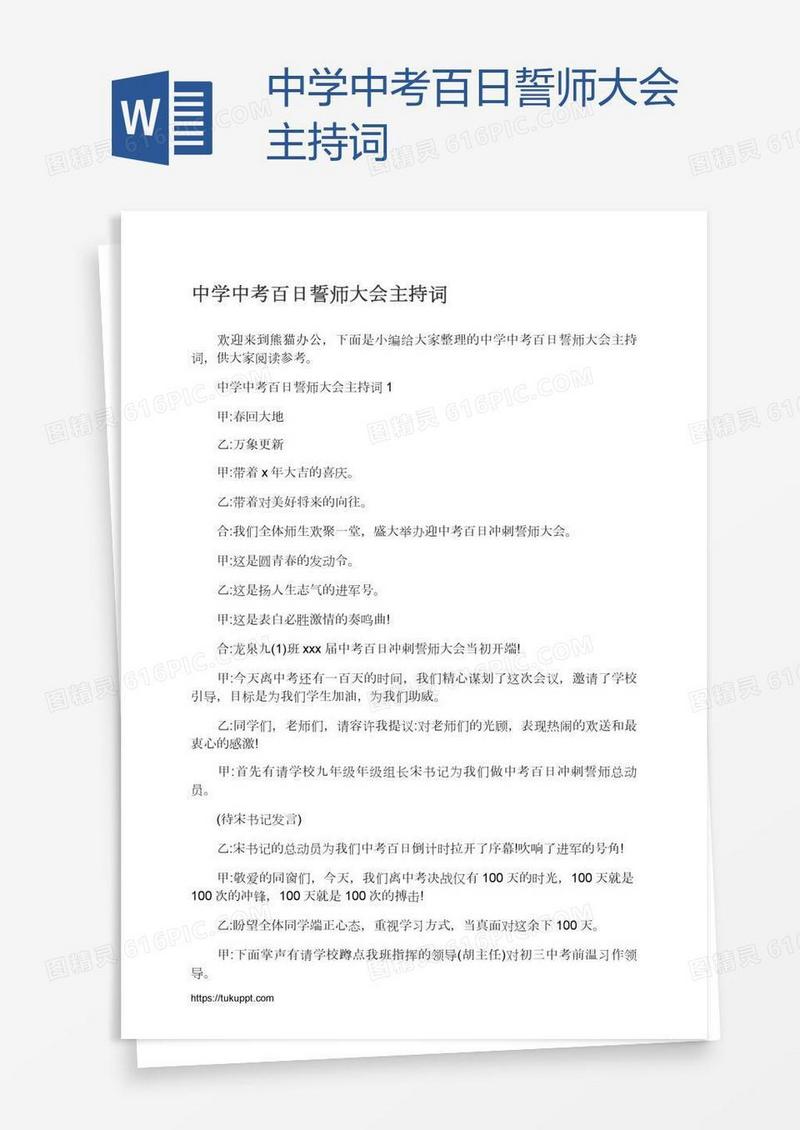中学中考百日誓师大会主持词