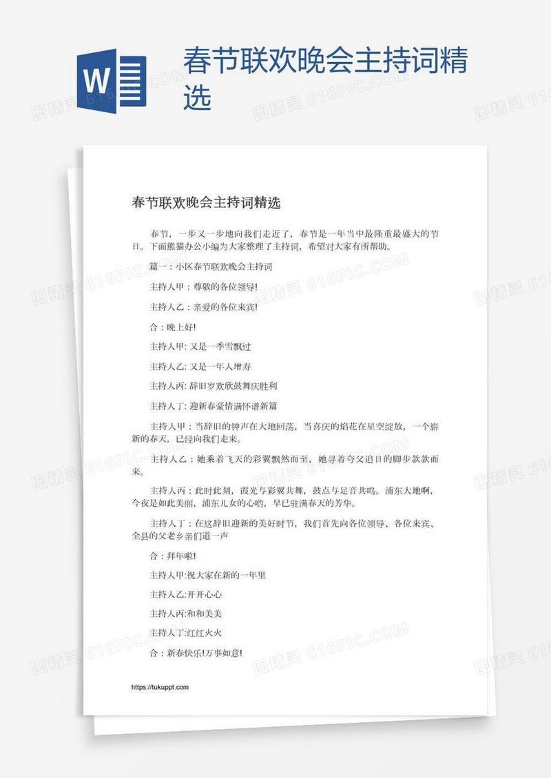春节联欢晚会主持词精选
