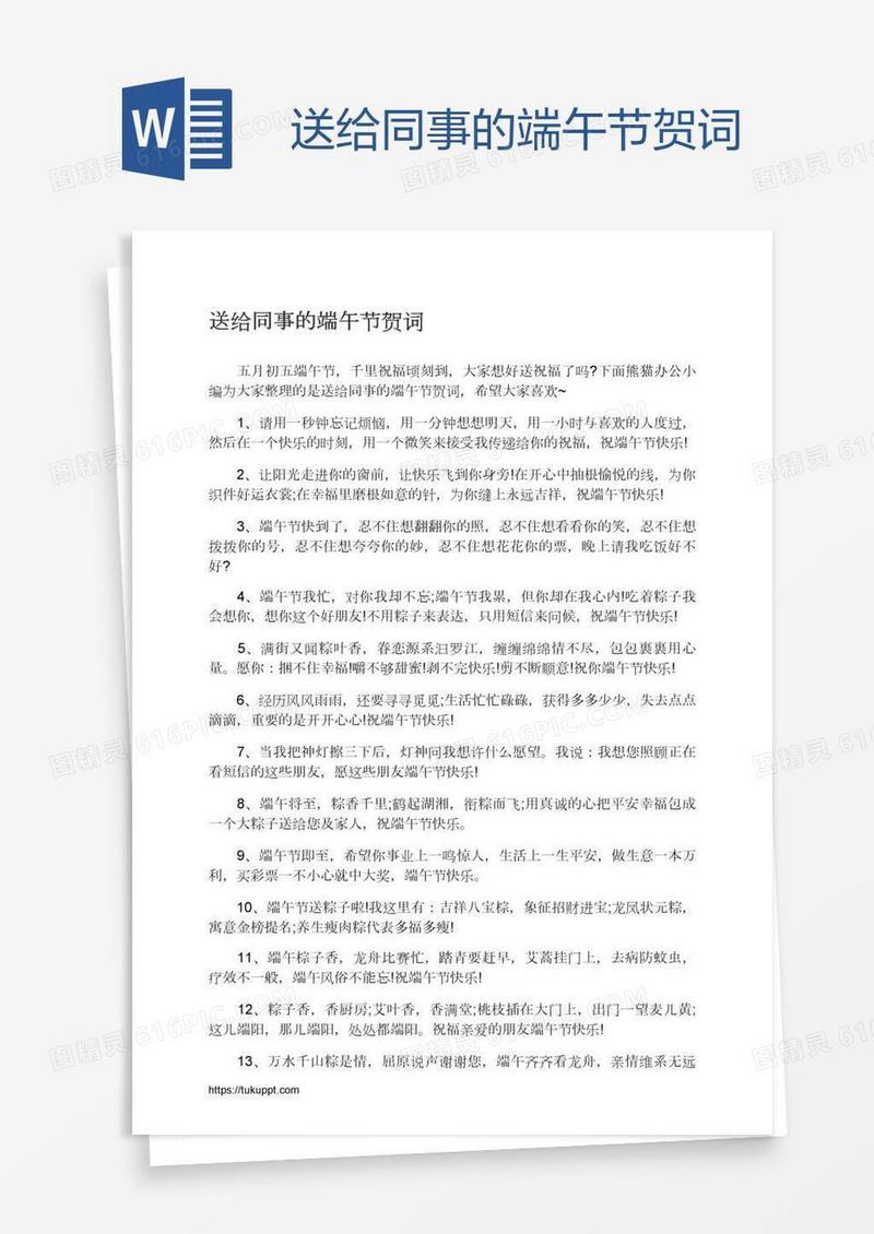 送给同事的端午节贺词