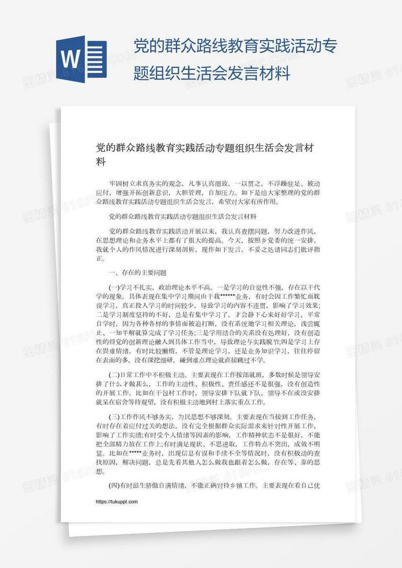 党的群众路线教育实践活动专题组织生活会发言材料