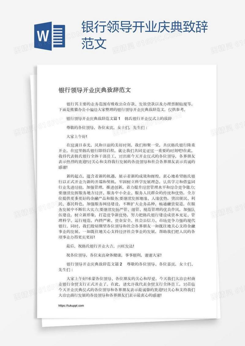 银行领导开业庆典致辞范文