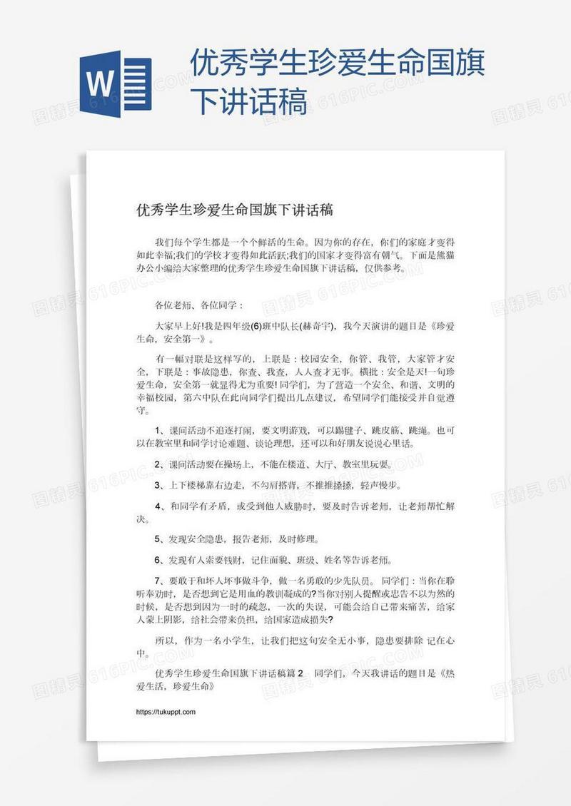 优秀学生珍爱生命国旗下讲话稿
