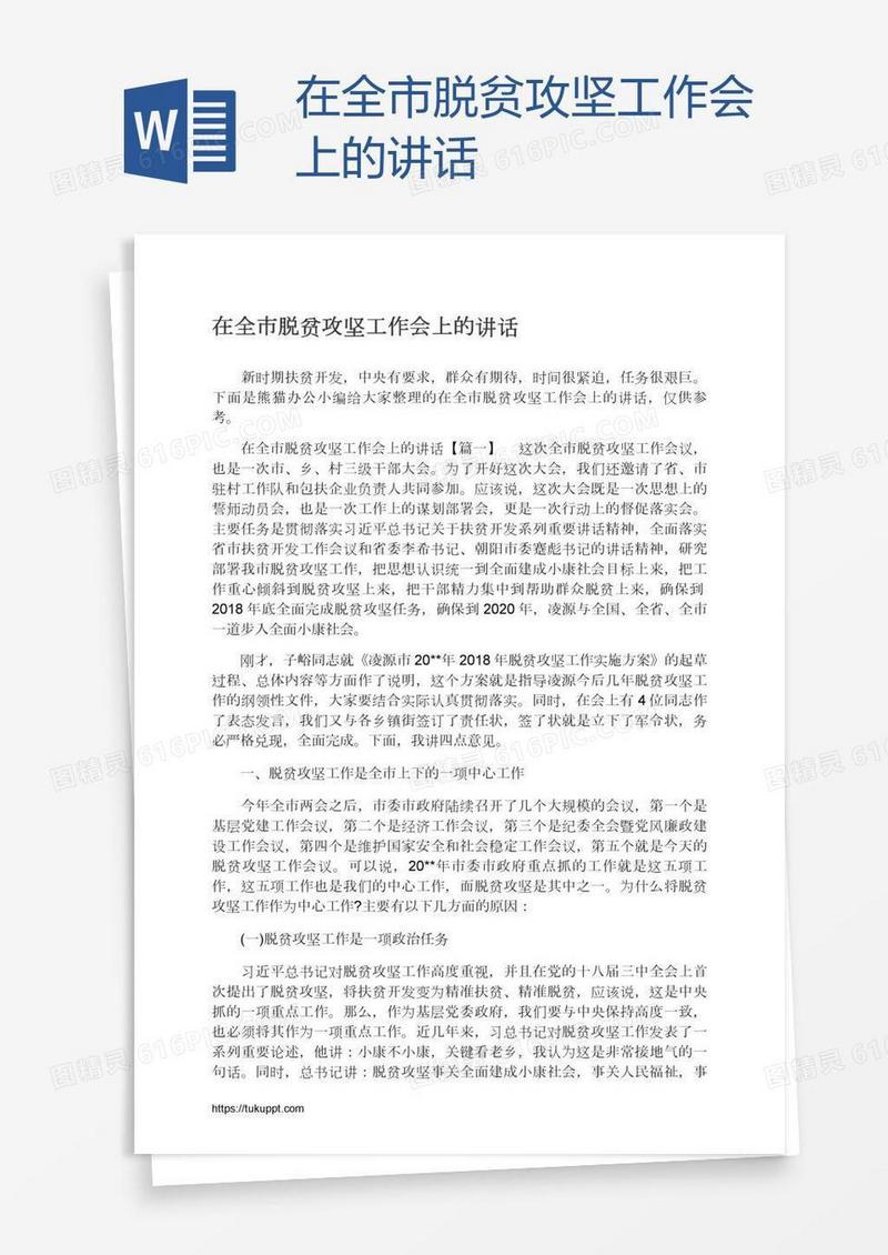 在全市脱贫攻坚工作会上的讲话