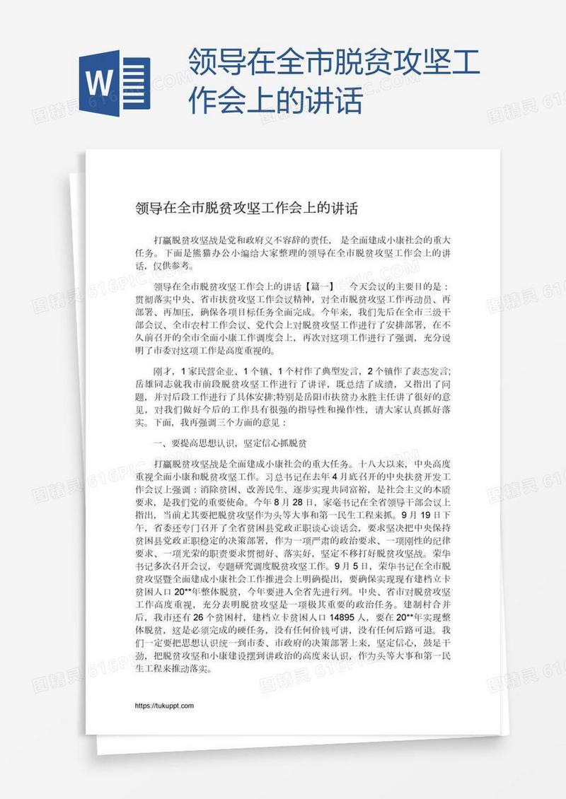 领导在全市脱贫攻坚工作会上的讲话