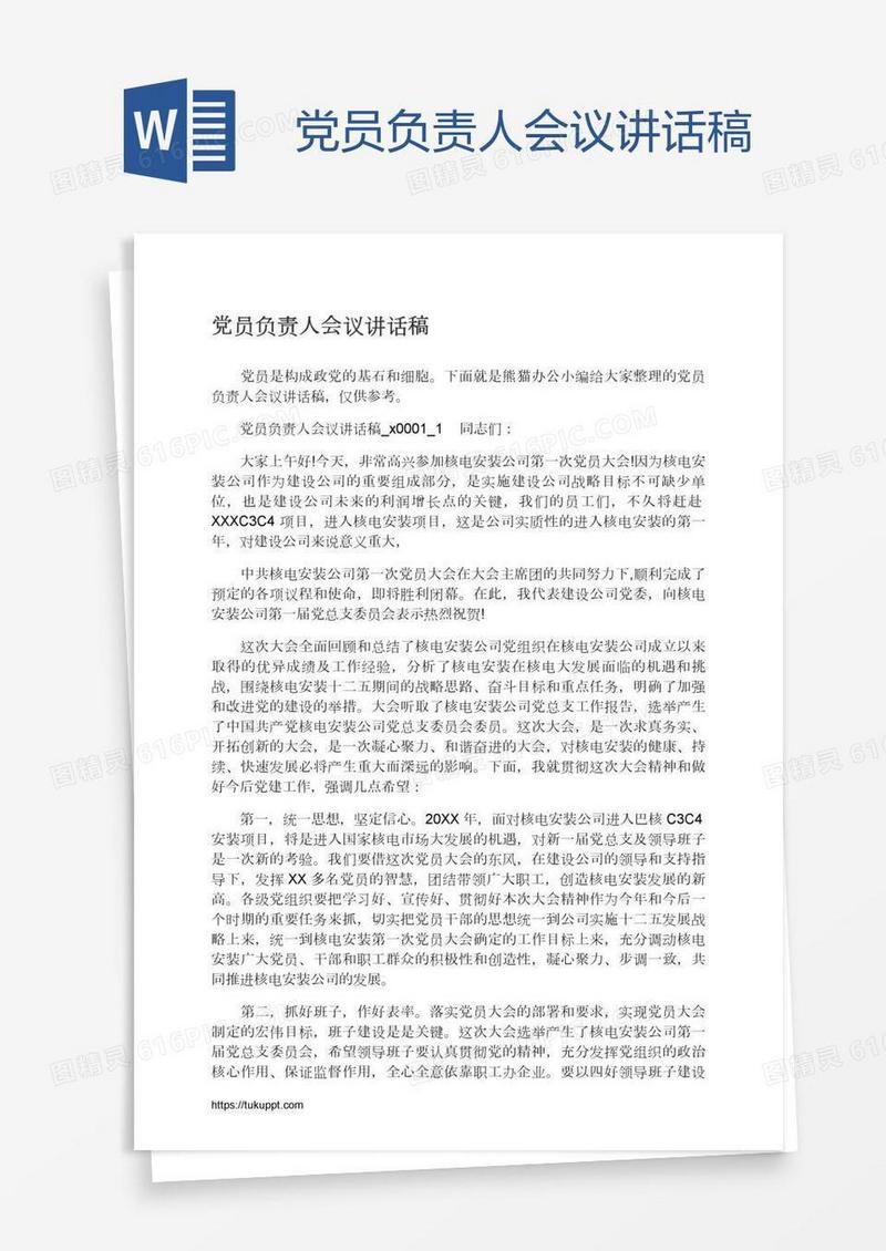 党员负责人会议讲话稿