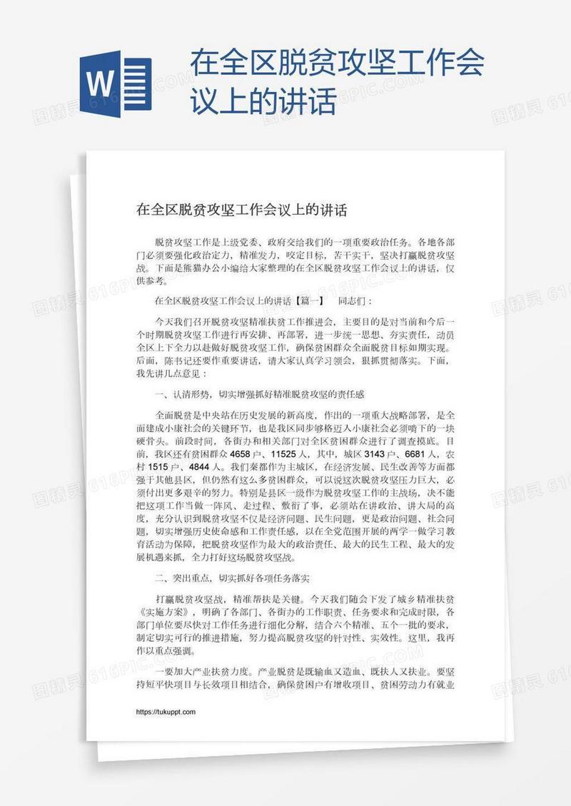 在全区脱贫攻坚工作会议上的讲话