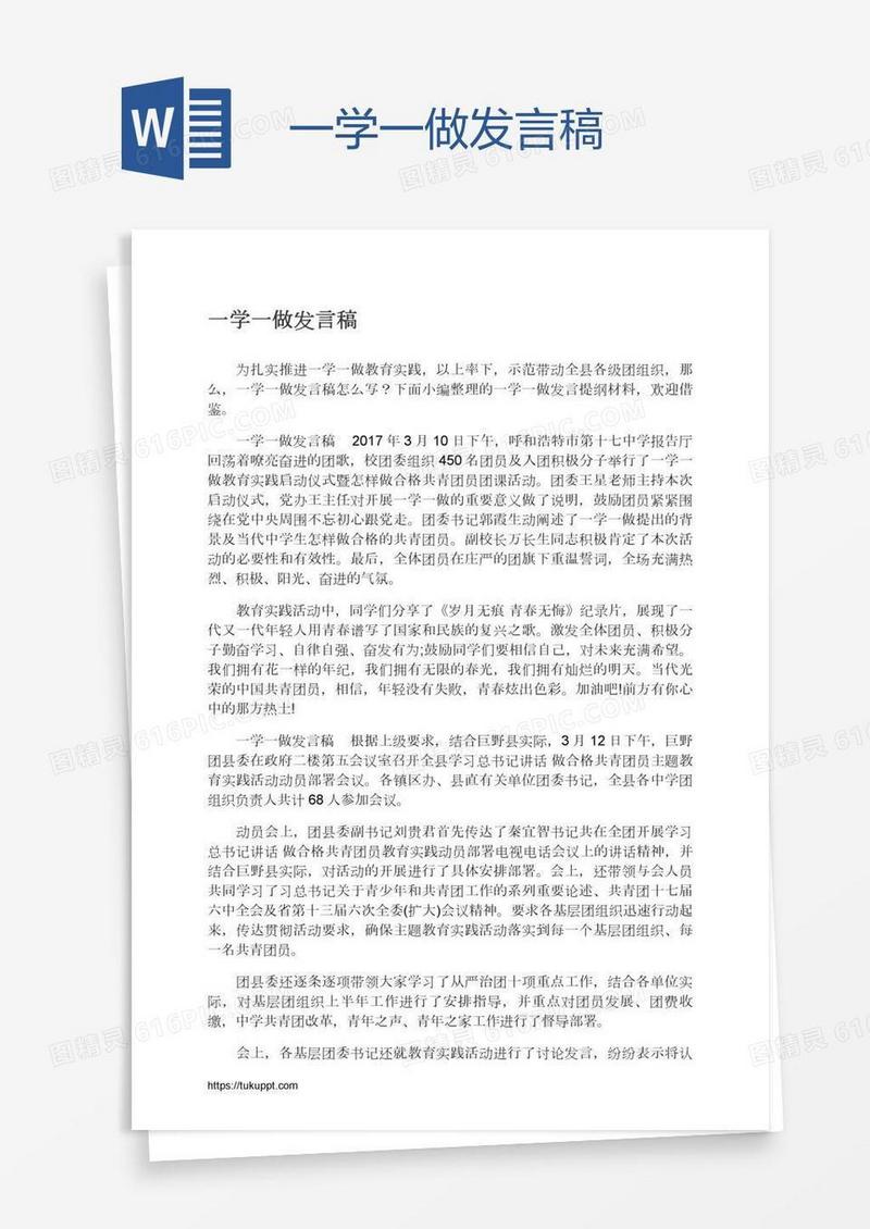 一学一做发言稿