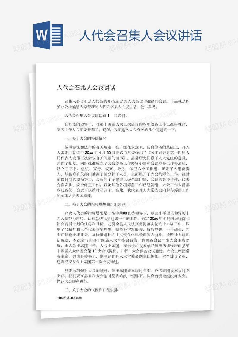 人代会召集人会议讲话