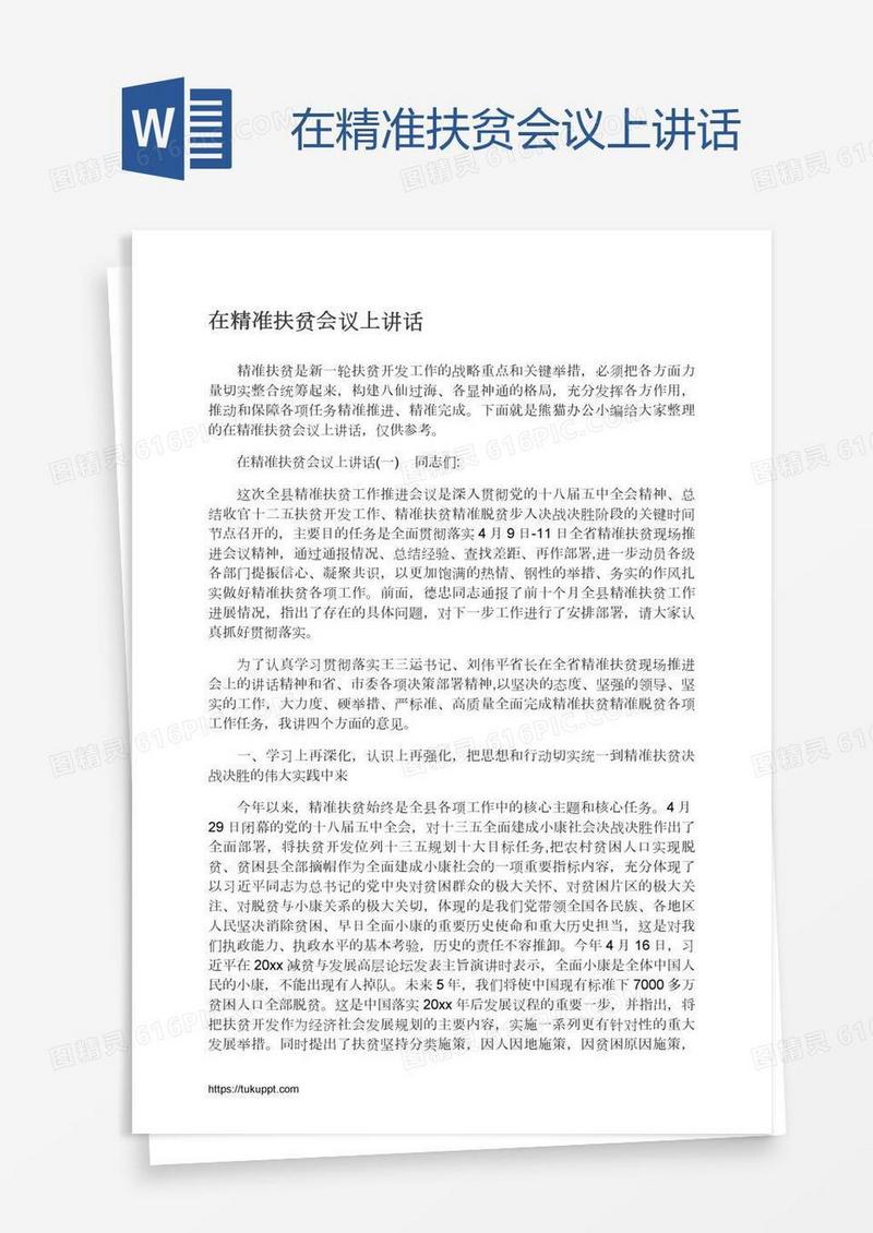 在精准扶贫会议上讲话