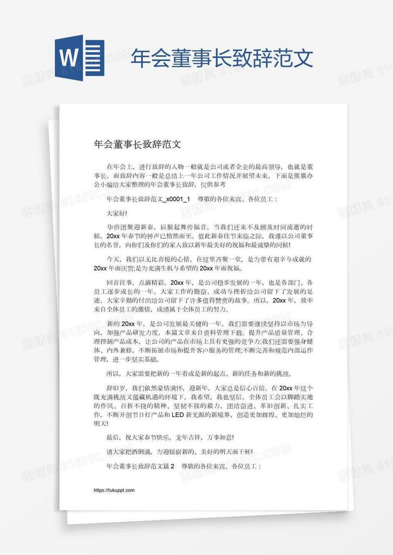 年会董事长致辞范文