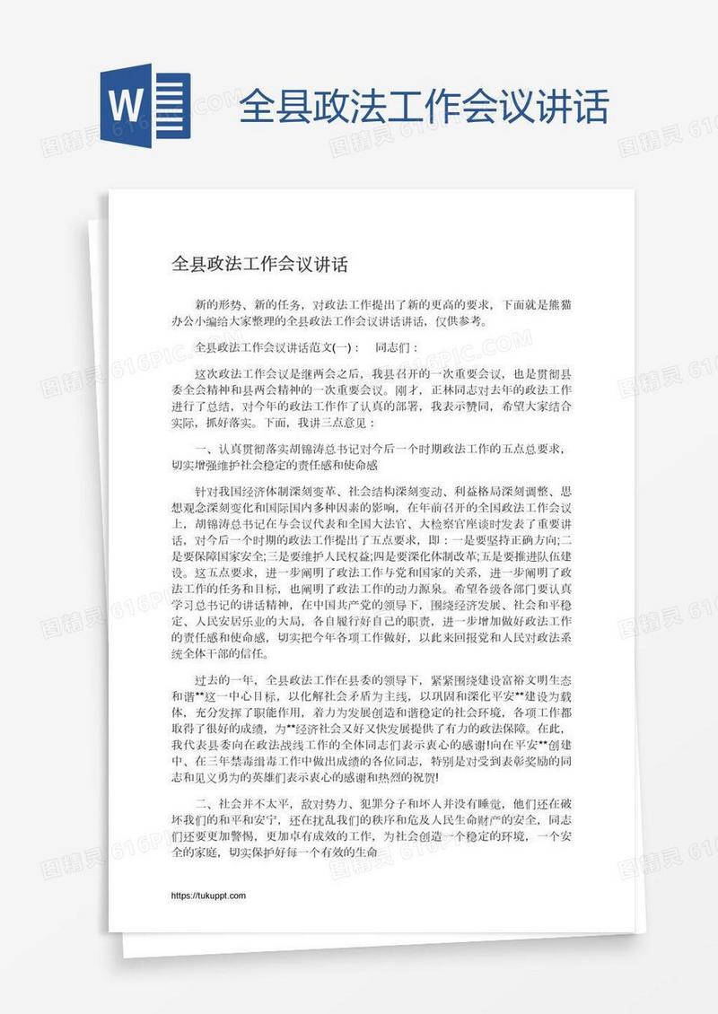全县政法工作会议讲话