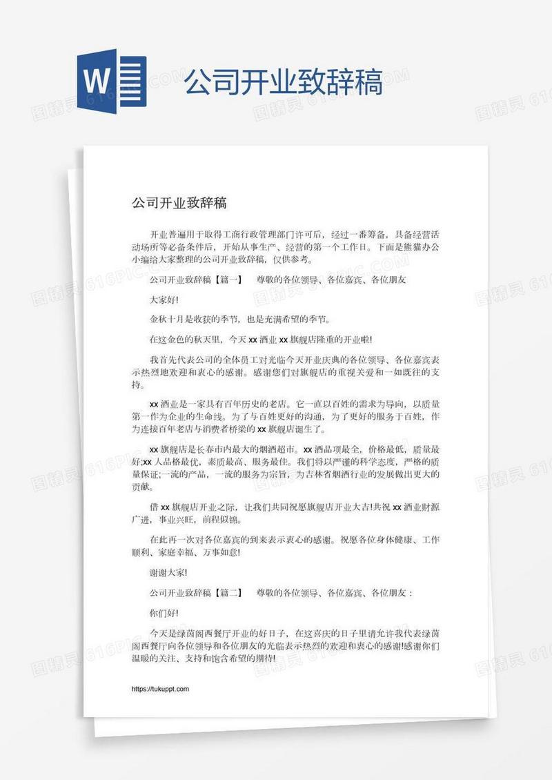 公司开业致辞稿