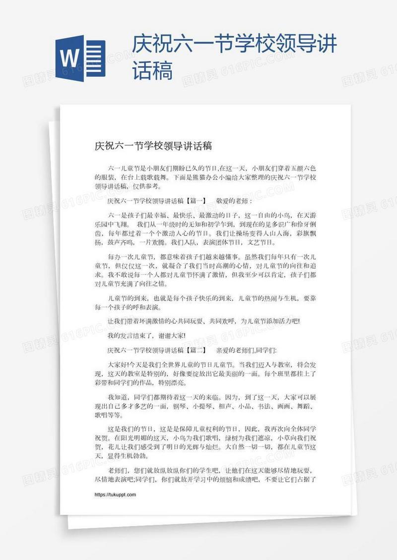 庆祝六一节学校领导讲话稿