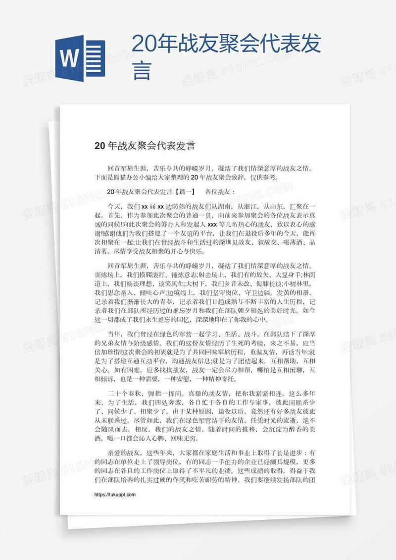 20年战友聚会代表发言