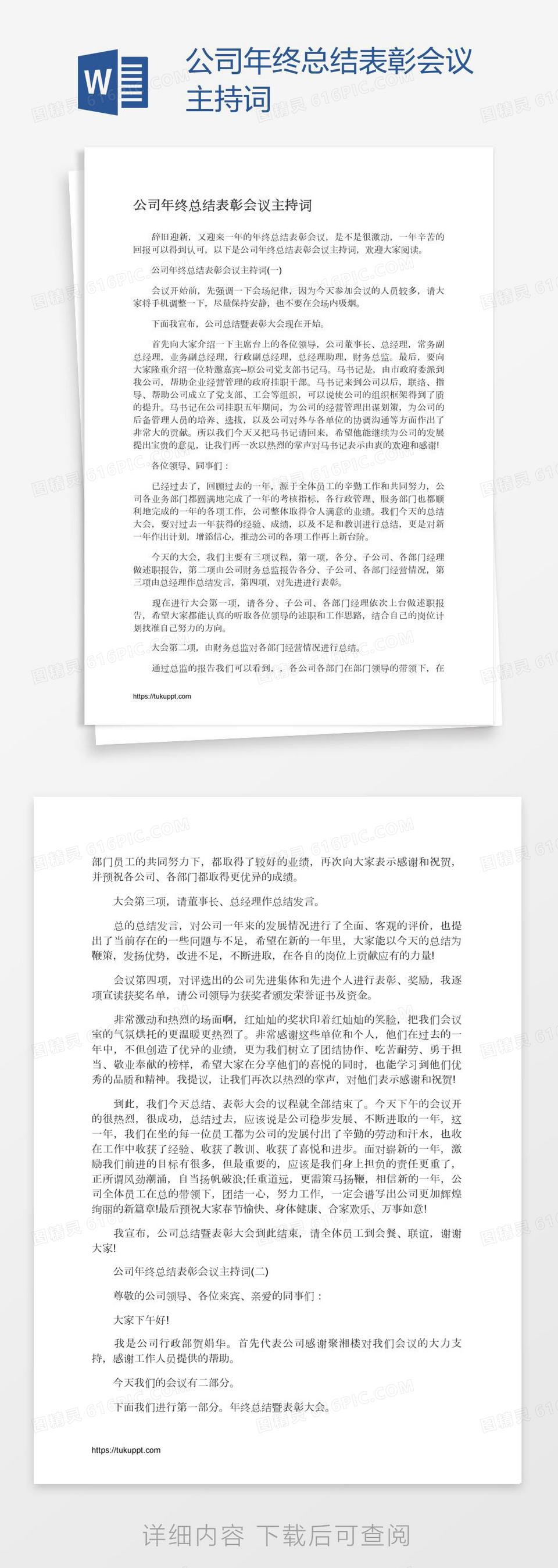 公司年终总结表彰会议主持词