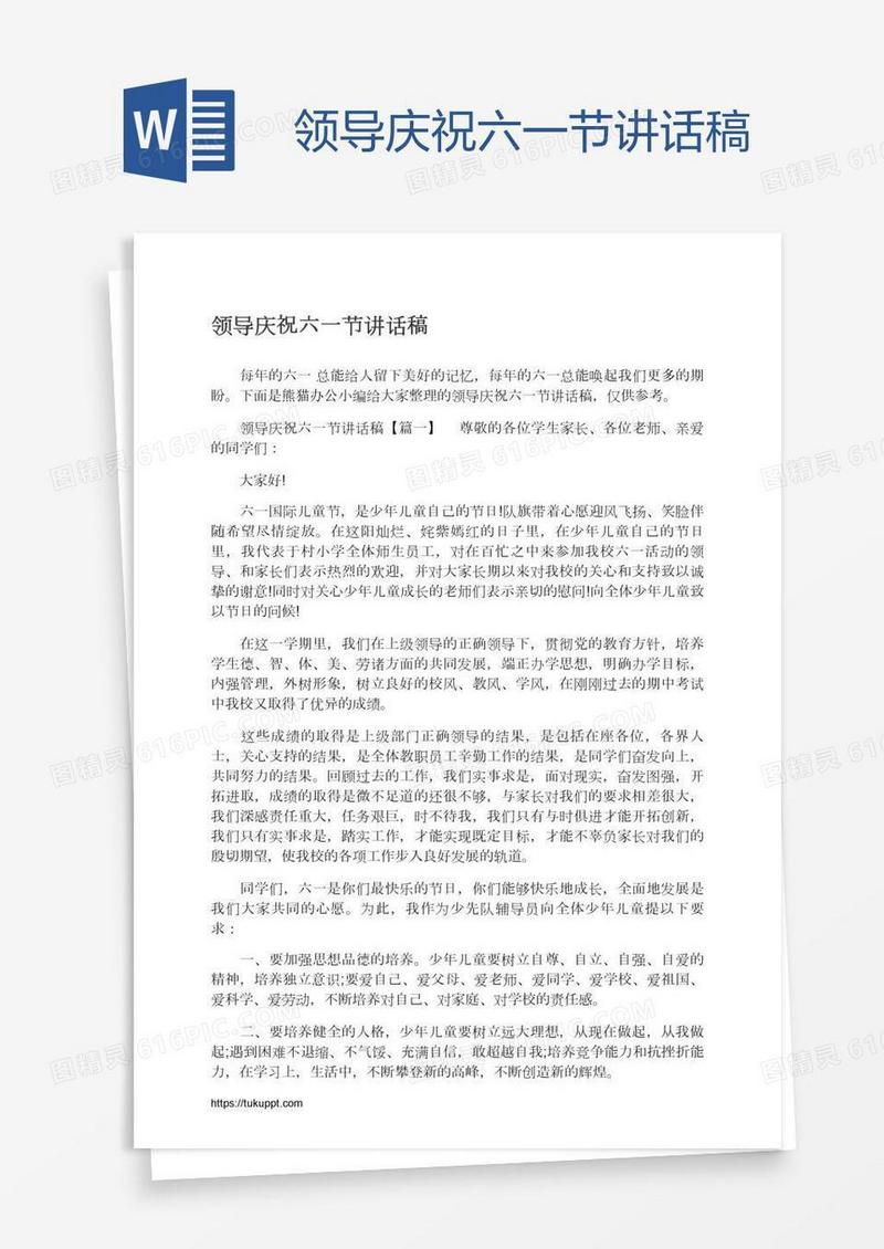 领导庆祝六一节讲话稿