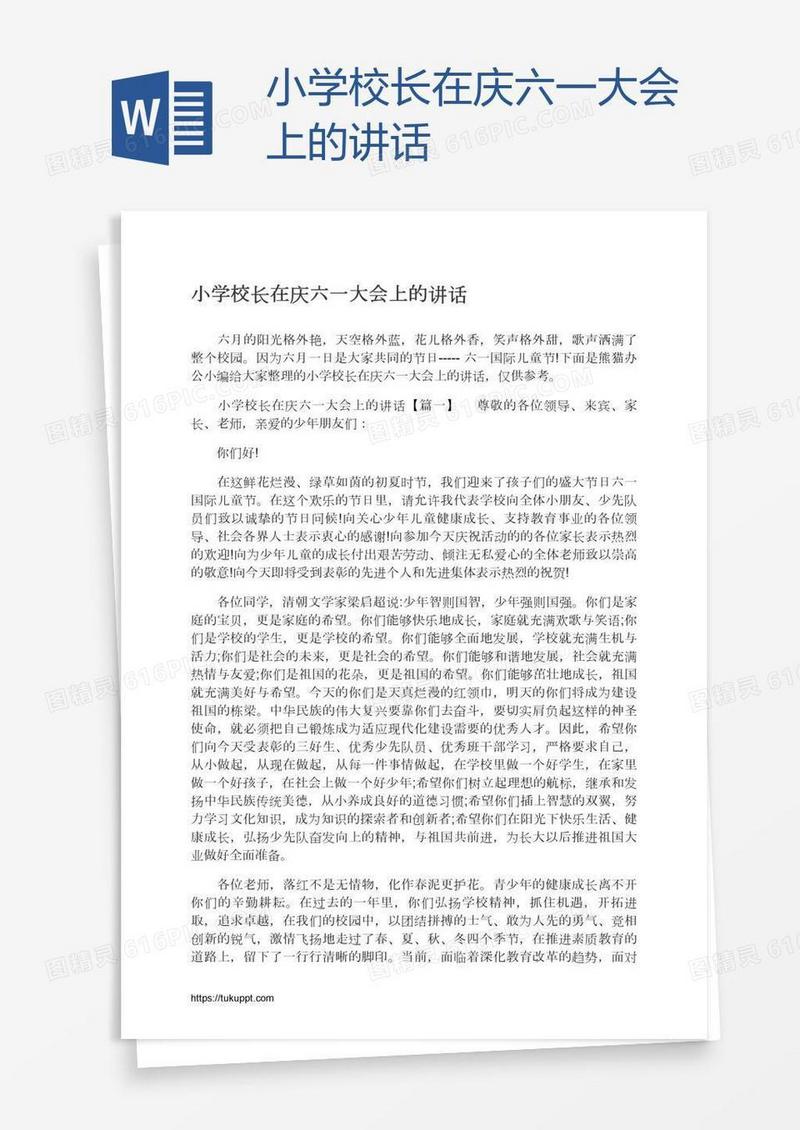 小学校长在庆六一大会上的讲话