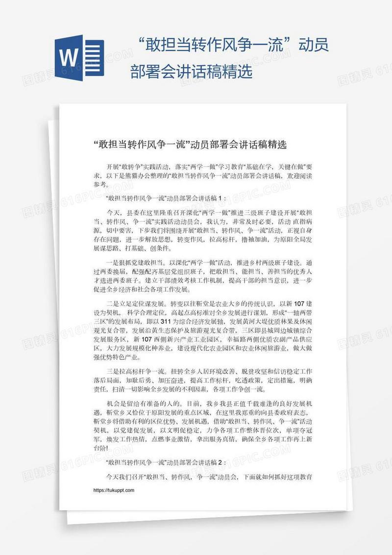 “敢担当转作风争一流”动员部署会讲话稿精选