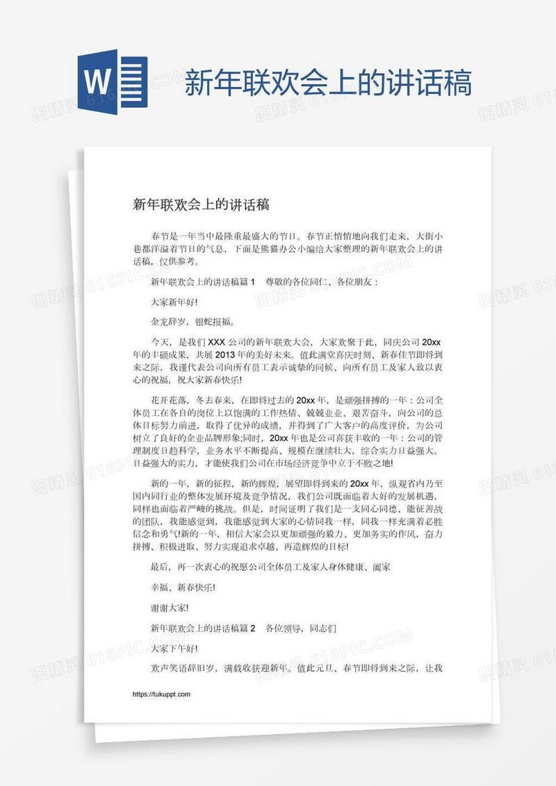 新年联欢会上的讲话稿