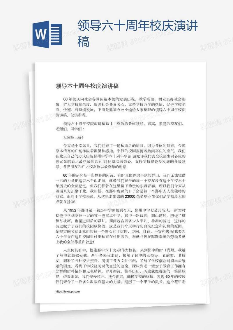 领导六十周年校庆演讲稿