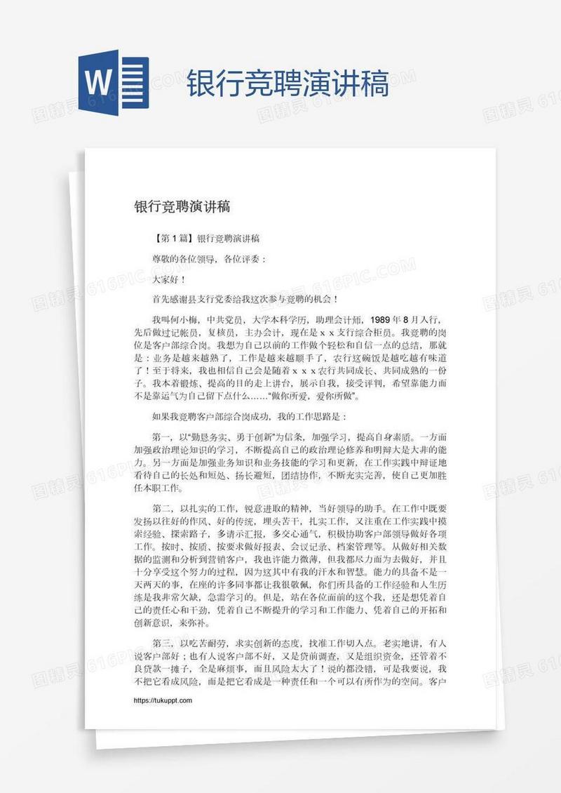 银行竞聘演讲稿
