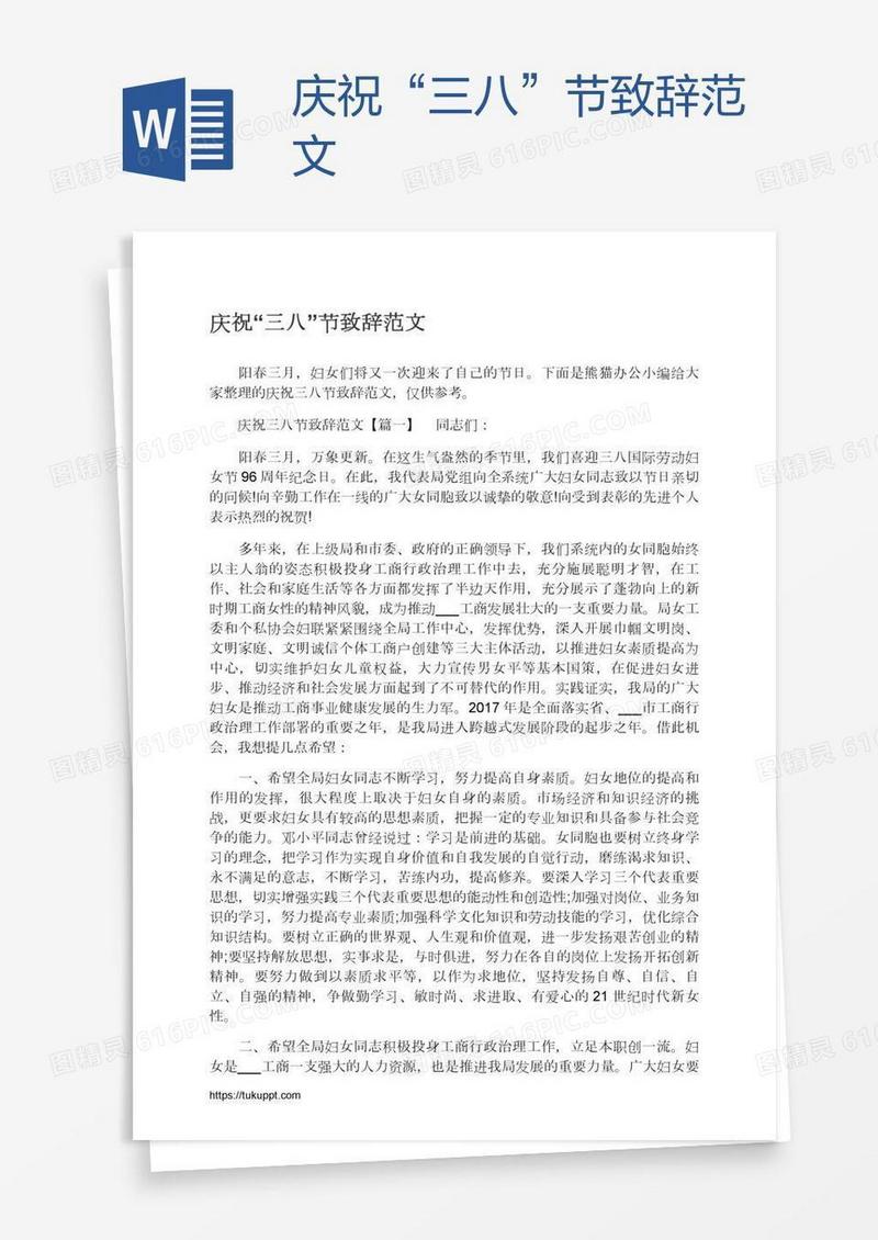 庆祝“三八”节致辞范文