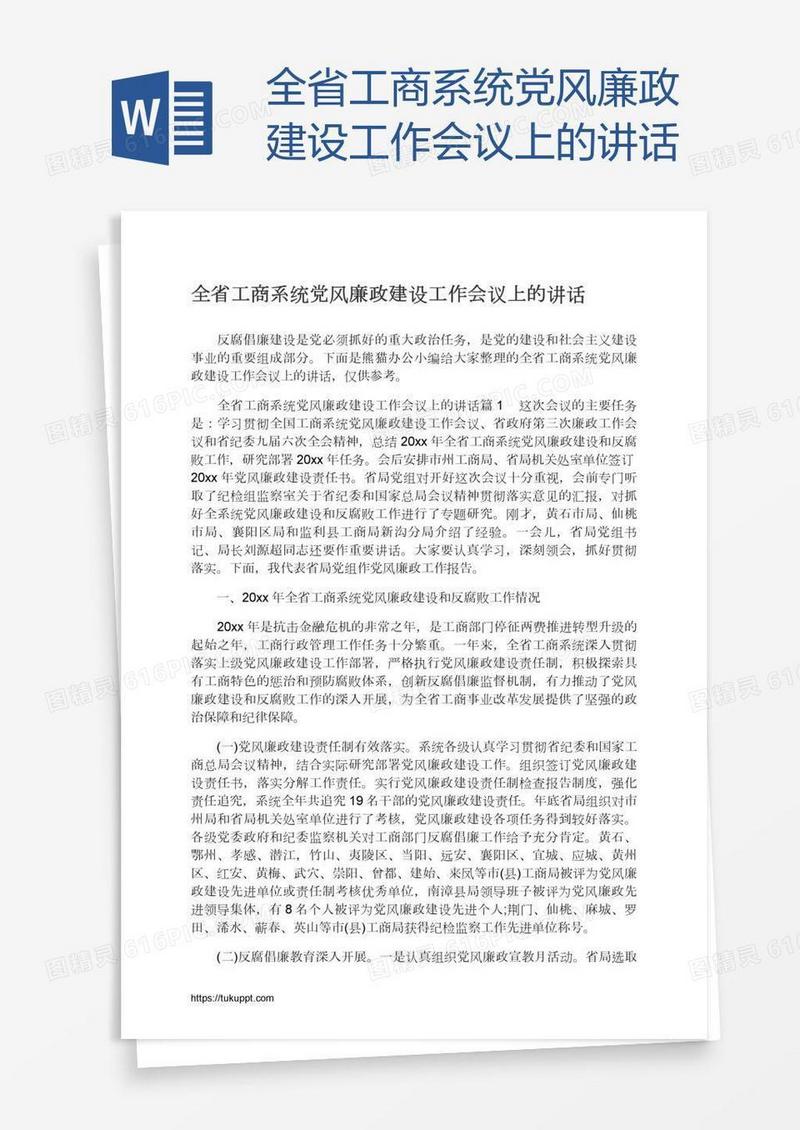 全省工商系统党风廉政建设工作会议上的讲话
