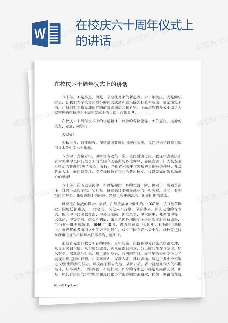 在校庆六十周年仪式上的讲话