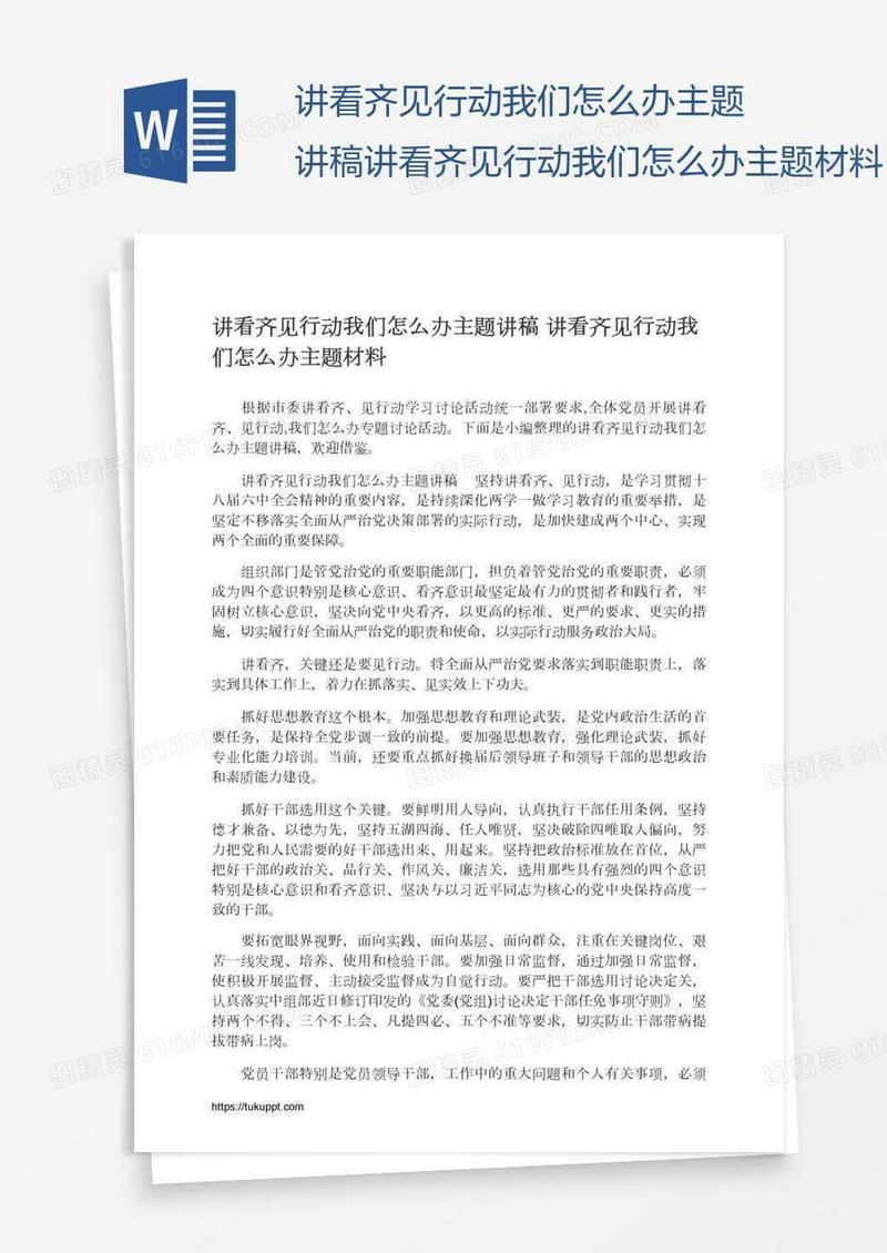 讲看齐见行动我们怎么办主题讲稿讲看齐见行动我们怎么办主题材料