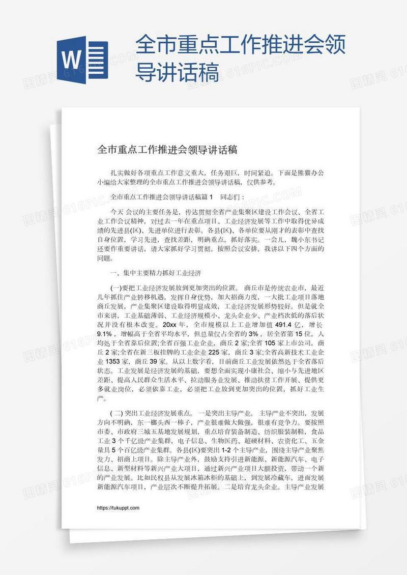 全市重点工作推进会领导讲话稿