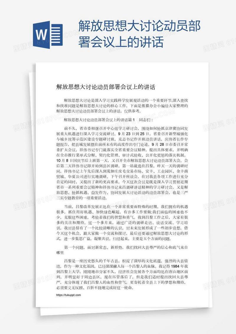 解放思想大讨论动员部署会议上的讲话