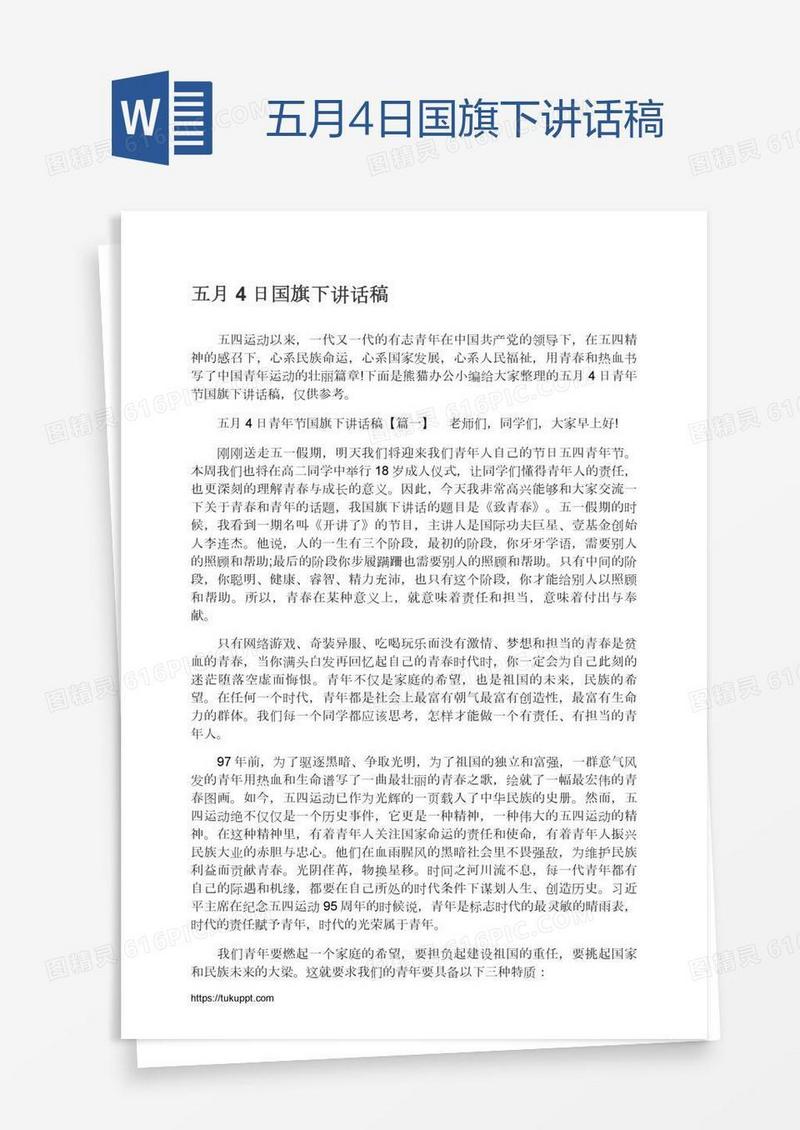 五月4日国旗下讲话稿