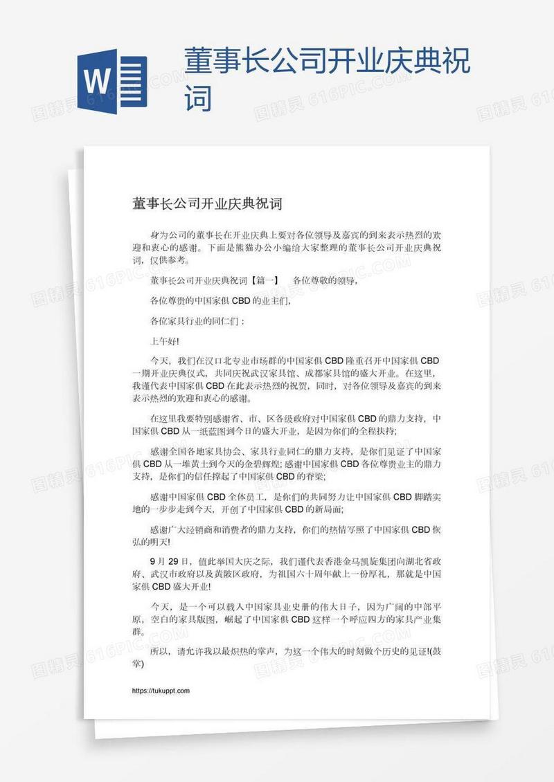 董事长公司开业庆典祝词