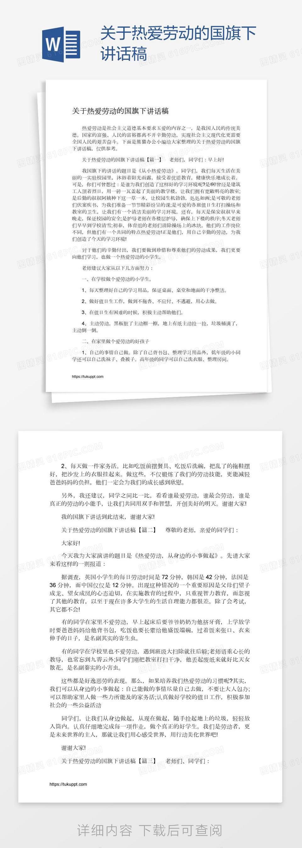 关于热爱劳动的国旗下讲话稿