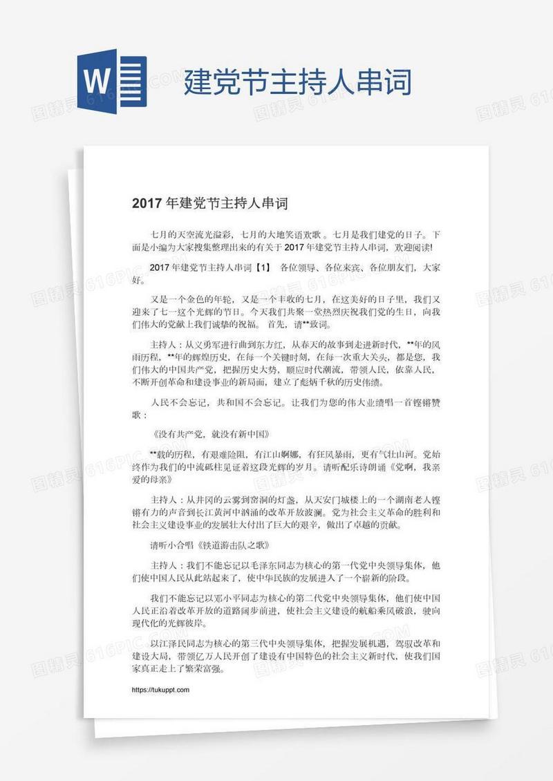 建党节主持人串词