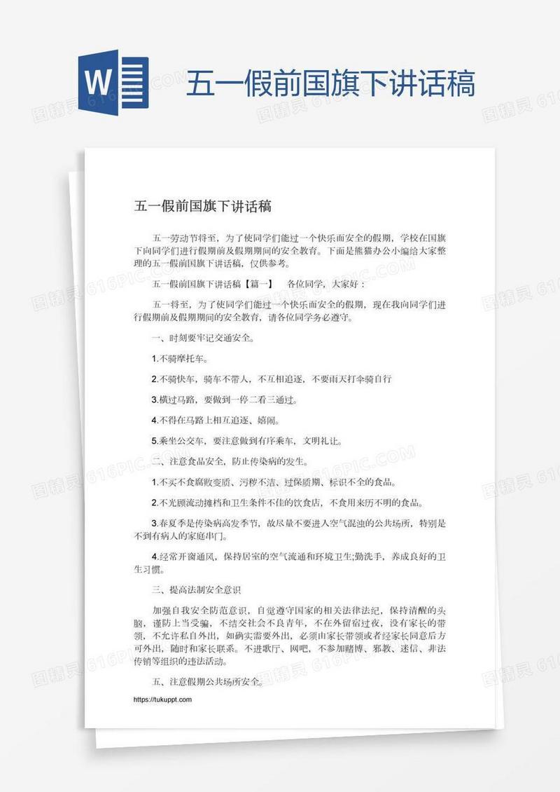 五一假前国旗下讲话稿