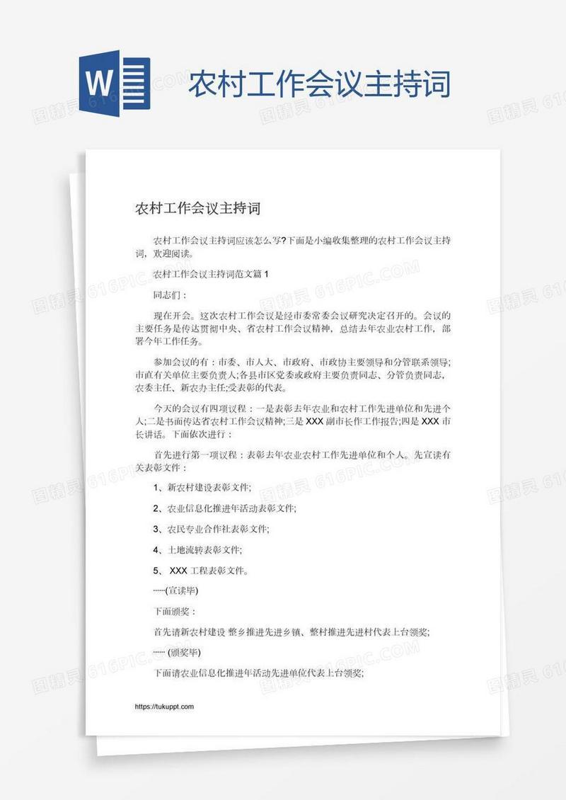 农村工作会议主持词