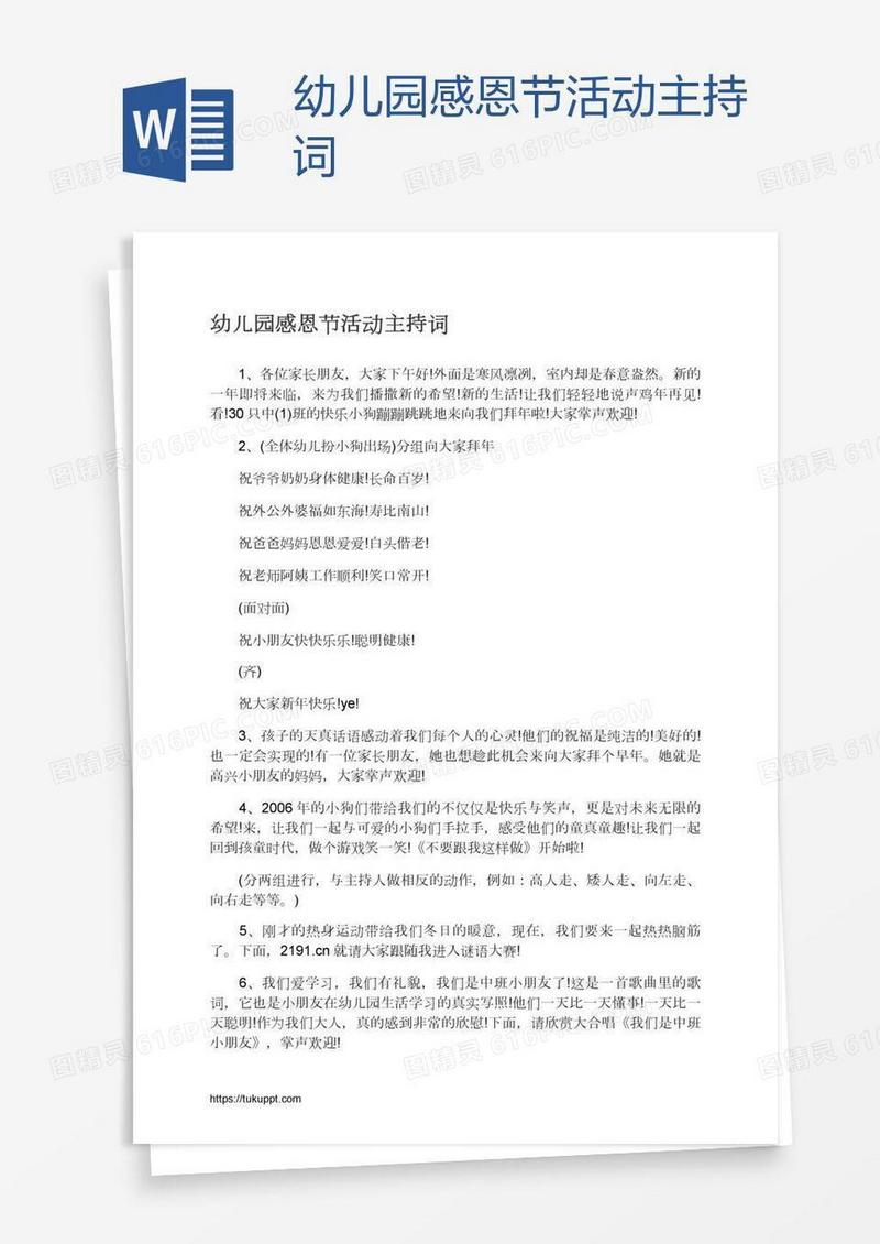 幼儿园感恩节活动主持词