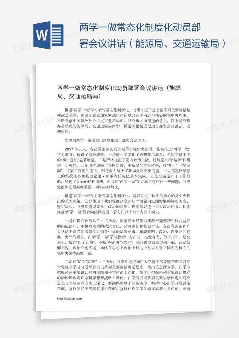 两学一做常态化制度化动员部署会议讲话（能源局、交通运输局）