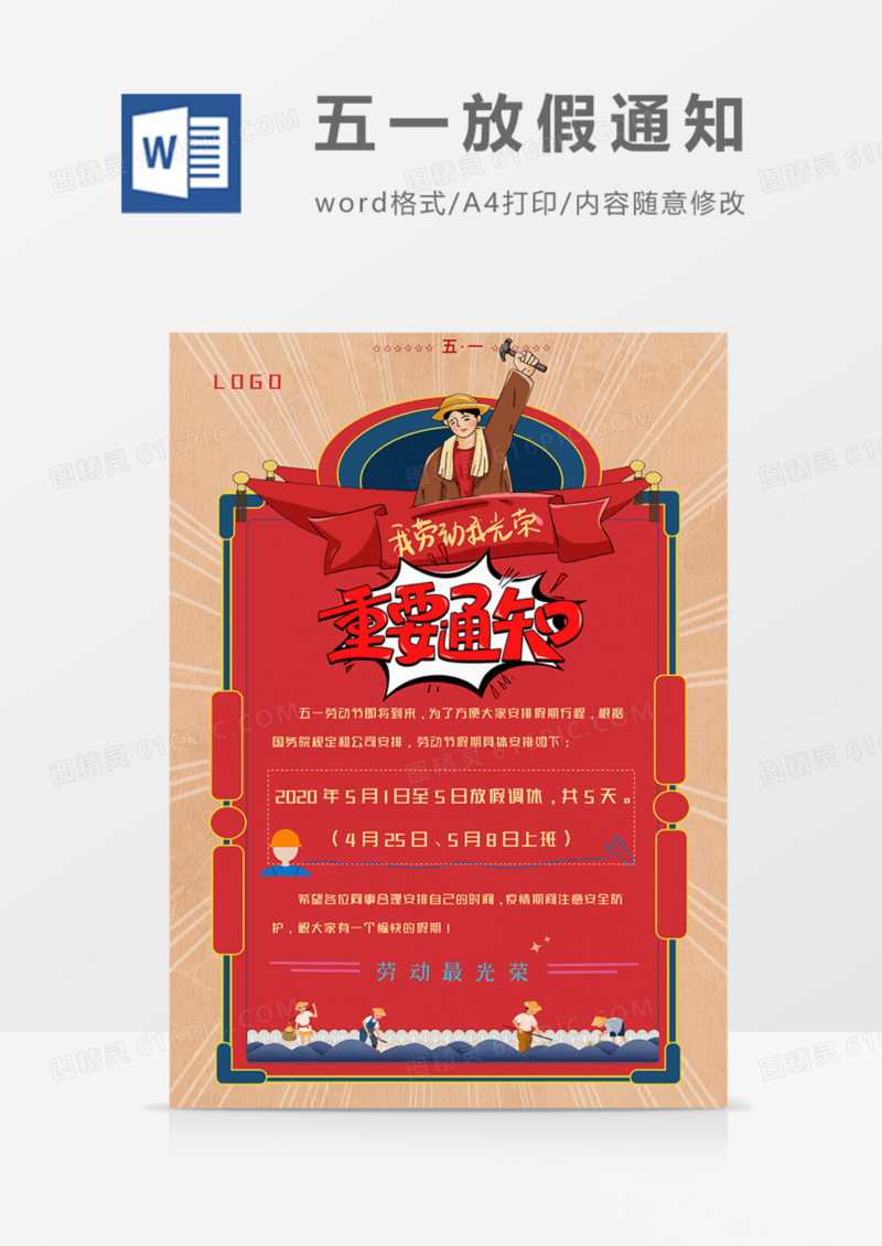 五一劳动节企业放假通知复古实用word模板