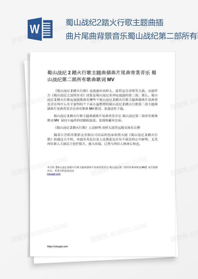 蜀山战纪2踏火行歌主题曲插曲片尾曲背景音乐蜀山战纪第二部所有歌曲歌词MV