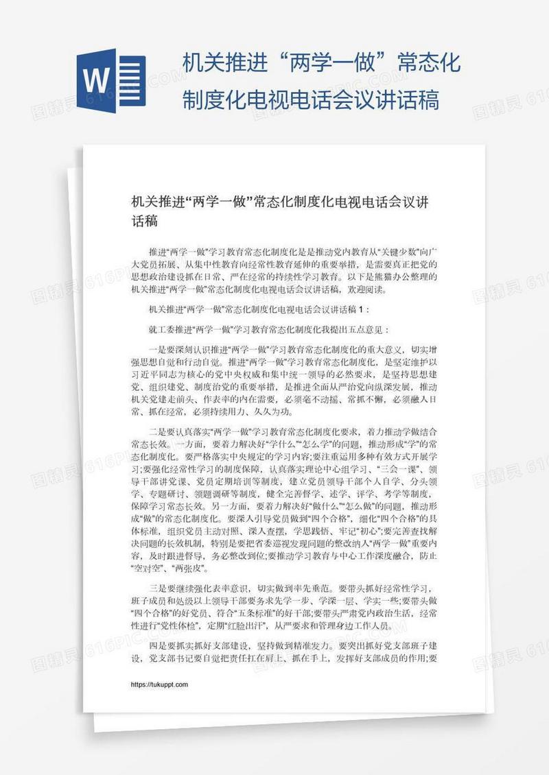 机关推进“两学一做”常态化制度化电视电话会议讲话稿