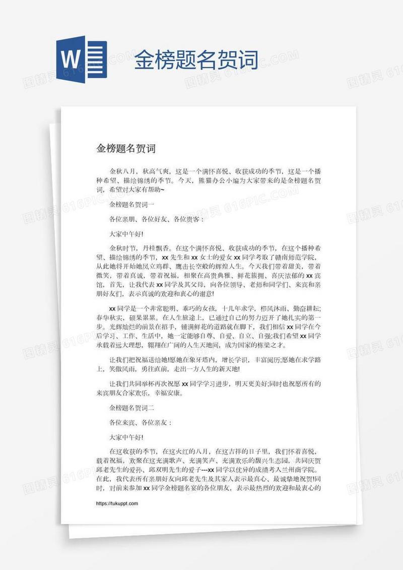 金榜题名贺词