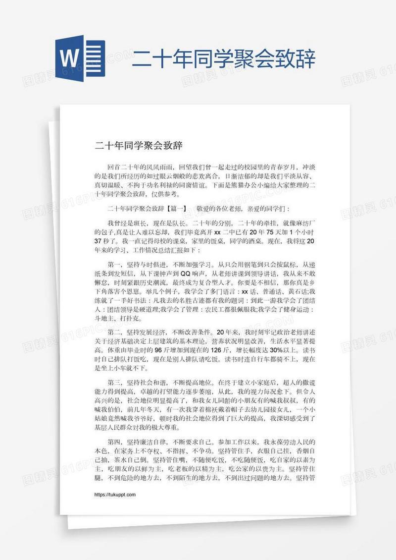 二十年同学聚会致辞