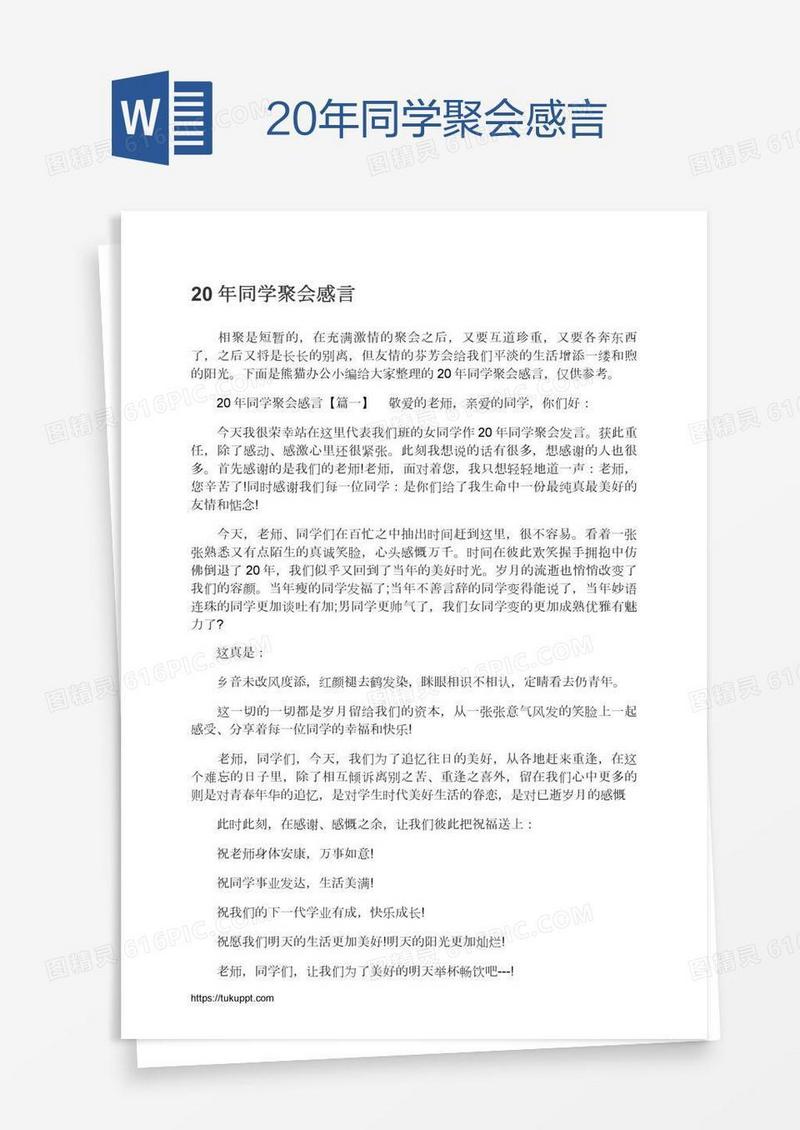 20年同学聚会感言