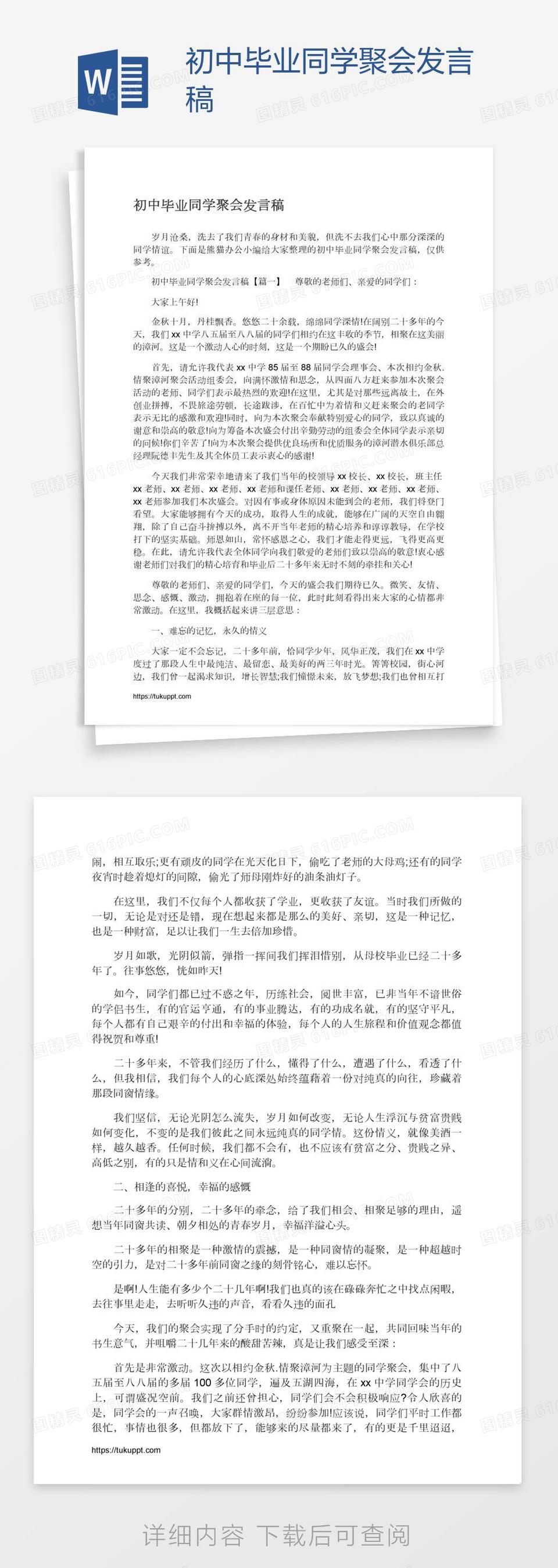 初中毕业同学聚会发言稿