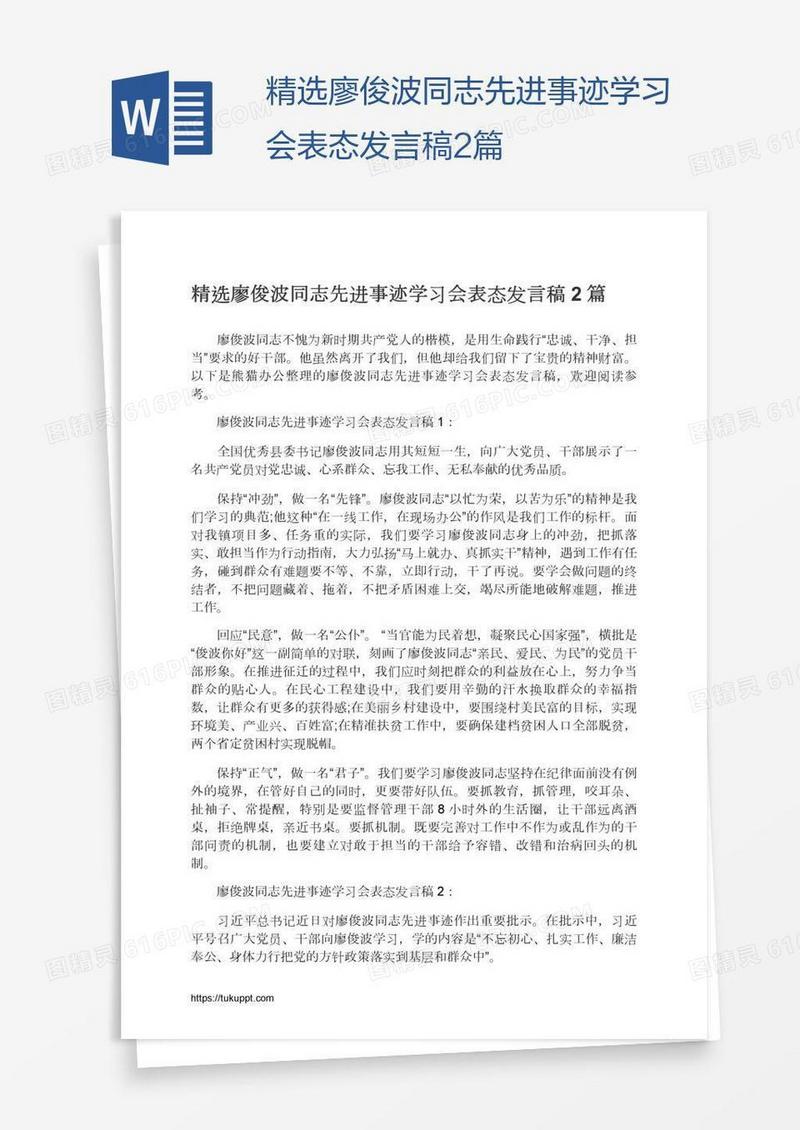 精选廖俊波同志先进事迹学习会表态发言稿2篇