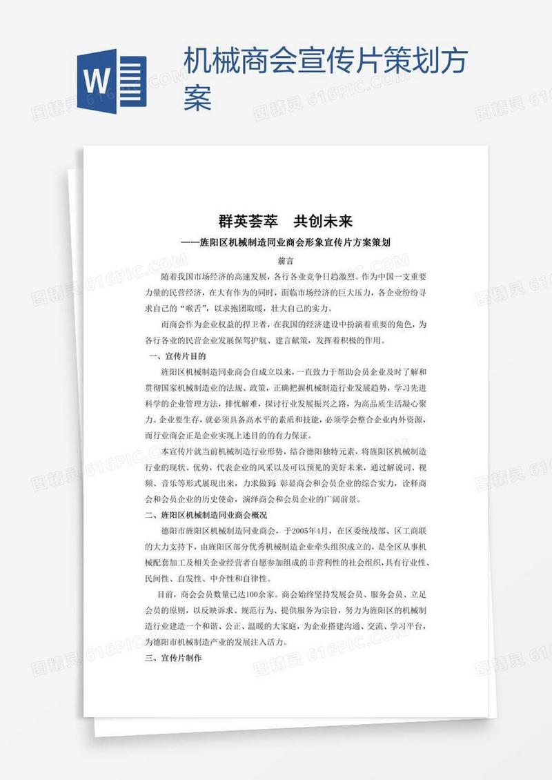 机械商会宣传片策划方案